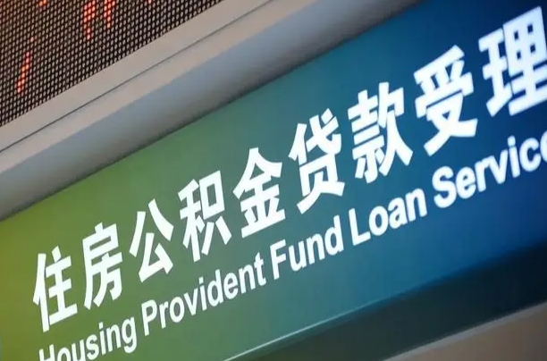 公积金能重复贷款吗_澳门公积金代办在职离职封存服务